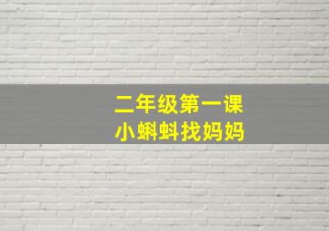 二年级第一课 小蝌蚪找妈妈